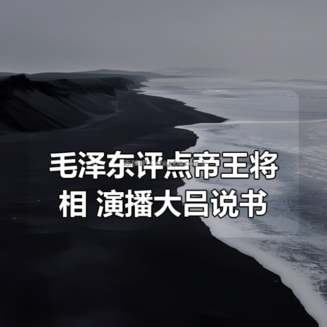 毛泽东评点帝王将相 演播大吕说书