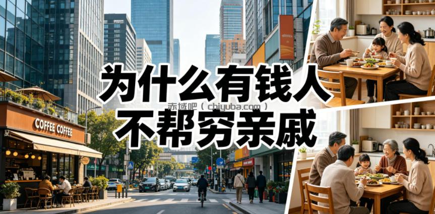 付费文章：为什么有钱人不帮穷亲戚？