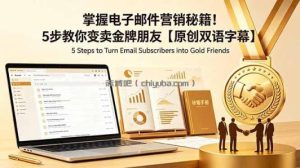 掌握电子邮件营销秘籍！5步教你变卖金牌朋友【原创双语字幕】
