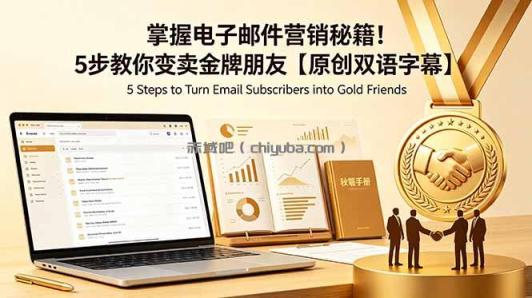 掌握电子邮件营销秘籍！5步教你变卖金牌朋友【原创双语字幕】