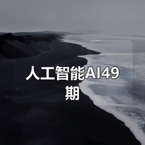 光环国际人工智能AI49期