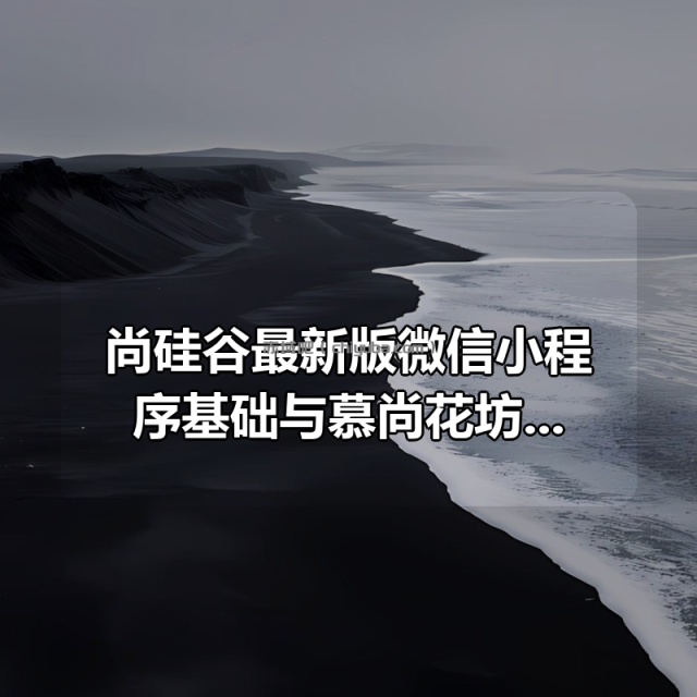 尚硅谷最新版微信小程序基础与慕尚花坊项目