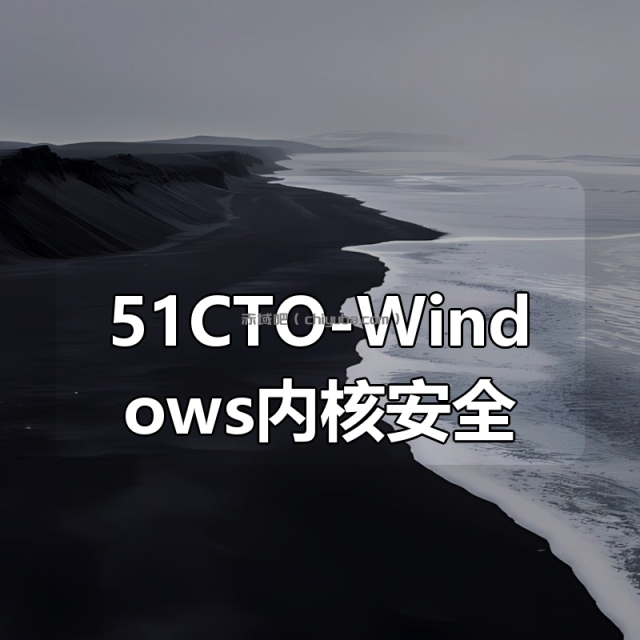 51CTO-Windows内核安全(第一部)