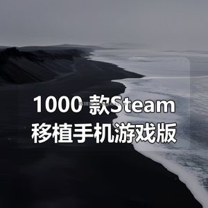 1000+款Steam移植手机游戏版