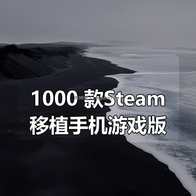 1000+款Steam移植手机游戏版