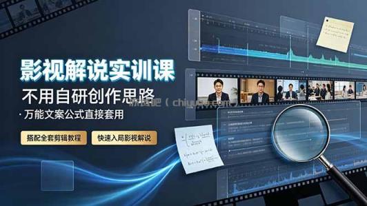 影视解说实训课：不用自研创作思路，万能文案公式直接套用，搭配全套剪辑教程，快速入局影视解说