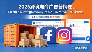 2026跨境电商广告营销课，Facebook/Instagram教程，从零入门海外社媒广告投放玩法