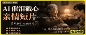 AI催泪戳心亲情短片，零基础AI教程，简单教学仅供参考