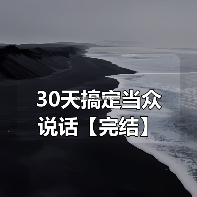 30天搞定当众说话【完结】