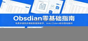 Obsidian零基础指南：免费多端同步模板数据库教学，Anki/Zotero联动落地案例