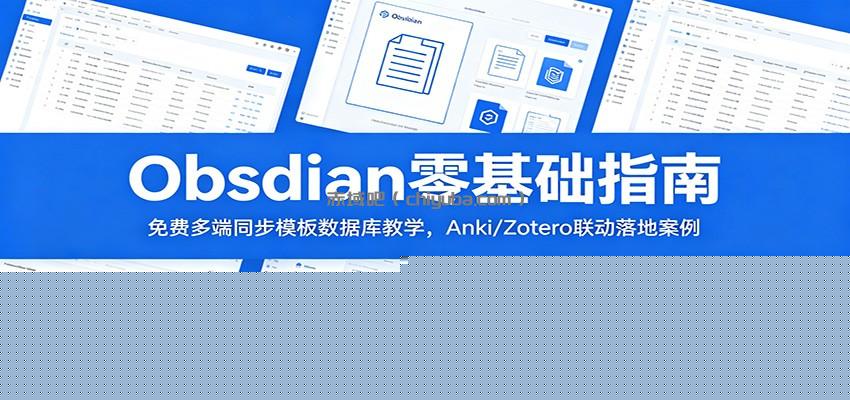 Obsidian零基础指南：免费多端同步模板数据库教学，Anki/Zotero联动落地案例