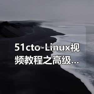 51cto-Linux视频教程之高级运维企业实战（高级版）