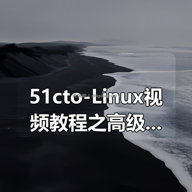 51cto-Linux视频教程之高级运维企业实战（高级版）