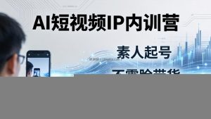 2026AI短视频IP内训营-更新：从素人起号到不露脸带货，3天暴力起号全流程拆解