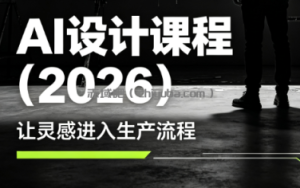 李老师·AI Midjourney设计课程(2026)
