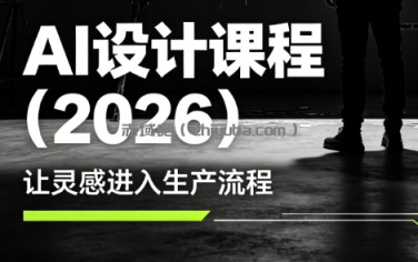李老师·AI Midjourney设计课程(2026)