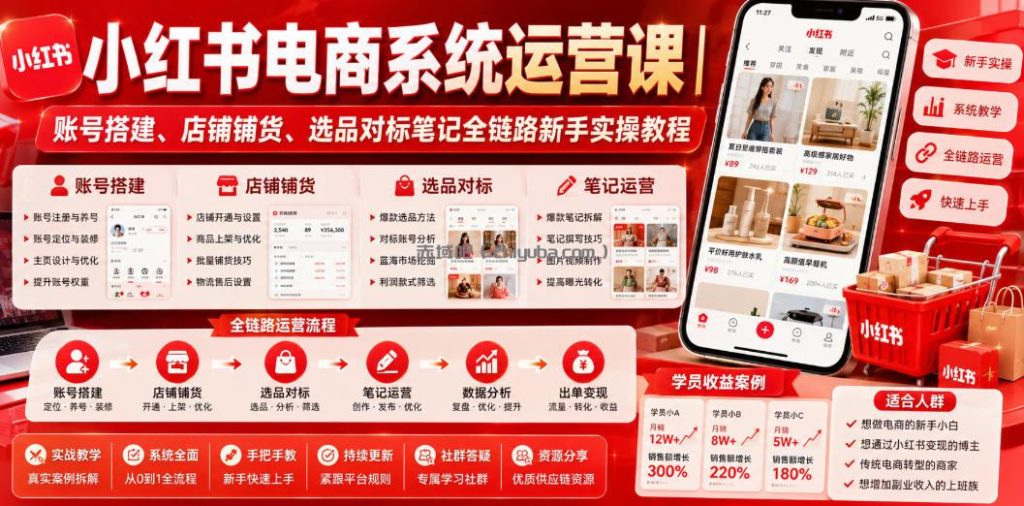 小红书电商系统运营课|账号搭建、店铺铺货、选品对标笔记全链路新手实操教程