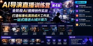 AI导演直播训练营第4期｜全阶段AI视频创作实战，打造标准化高效成片工作流，一站式精进AI成片能力