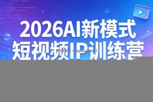2026AI新模式短视频IP训练营，3天暴力起号玩法，手把手教学AI不露脸带货爆单技巧(更新0706)