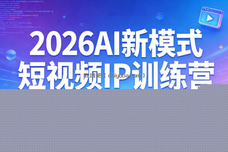 2026AI新模式短视频IP训练营，3天暴力起号玩法，手把手教学AI不露脸带货爆单技巧(更新0706)