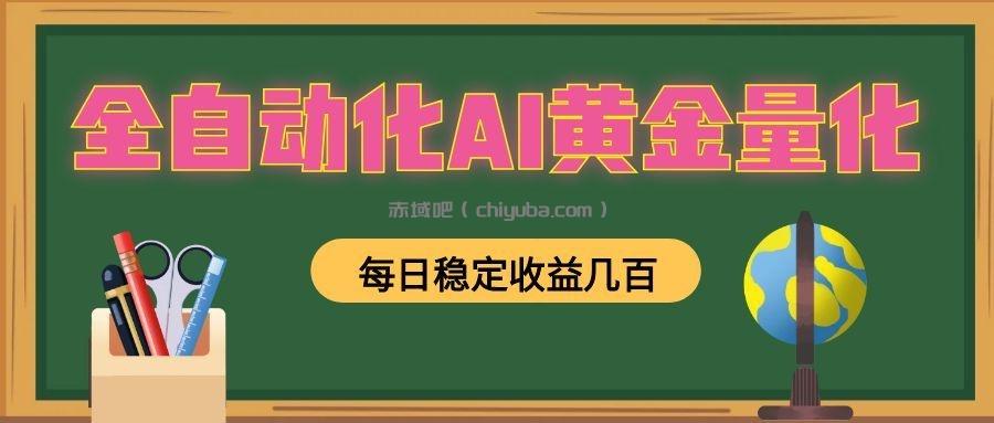 全自动化AI黄金量化，每日稳定收益几百，可放大，可随时变现！