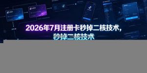 2026年7月注册卡秒掉二核技术，仅支持注册卡注册抖音