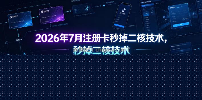 2026年7月注册卡秒掉二核技术，仅支持注册卡注册抖音