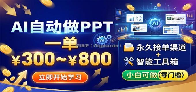 AI自动做PPT，一单300~800，永久接单渠道+工具，小白可做