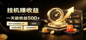 懒人专属挂机项目，每天轻松入账500以上，小白快速上手盈利