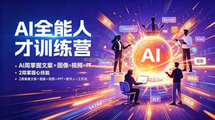 AI全能人才训练营：2周掌握文案×图像×视频×PPT×数字人×工作流，超越80%的人