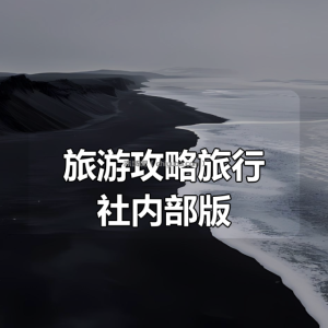 旅游攻略旅行社内部版(超详细，省钱省时省力，更新至2025年4月份)