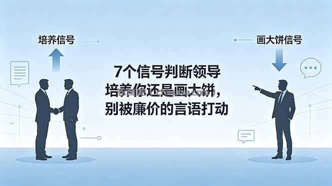 付费文章：7个信号判断领导培养你还是画大饼，别被廉价的言语打动