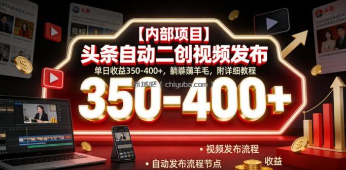 【内部项目】头条自动二创视频发布，单日收益350-400+，躺賺薅羊毛，附详细教程【揭秘】