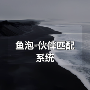 鱼泡-伙伴匹配系统