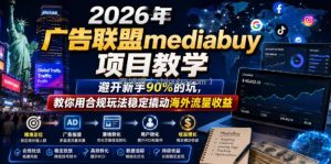 2026年老董賺美刀广告联盟mediabuy项目教学，避开新手90%的坑，教你用合规玩法稳定撬动海外流量收益