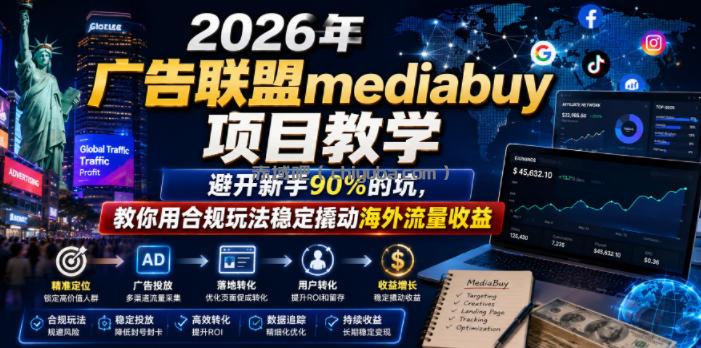 2026年老董賺美刀广告联盟mediabuy项目教学，避开新手90%的坑，教你用合规玩法稳定撬动海外流量收益