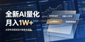 全新AI量化月入1W+，一台电脑全天挂G运行，不用盯不用操作，懒人专属副业！【揭秘】