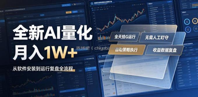 全新AI量化月入1W+，一台电脑全天挂G运行，不用盯不用操作，懒人专属副业！【揭秘】