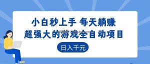 超强大的游戏自动化项目，日入几百，项目绿色长久，告别打工！