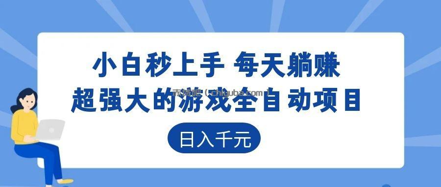 超强大的游戏自动化项目，日入几百，项目绿色长久，告别打工！