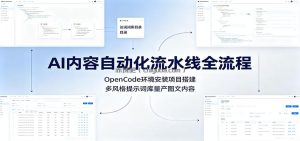 AI内容自动化流水线全流程：OpenCode环境安装项目搭建，多风格提示词库量产图文内容