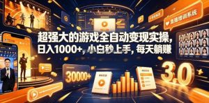 游戏AI自动捡漏和搬砖项目，全自动挂机，月入稳稳过万，零风险长期做！