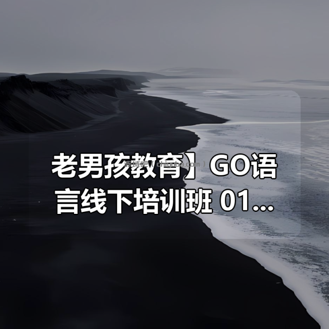【老男孩教育】GO语言线下培训班 01期 -带源码课件