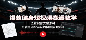 爆款健身短视频赛道教学：全套配音文案素材，剪辑思路配音合成完整落地实操