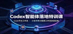 Codex智能体落地特训课：Coze平台工作流，小说书单AI视频工作流改造实操