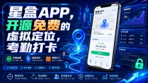 星盒APP，开源免费的虚拟定位，考勤打卡