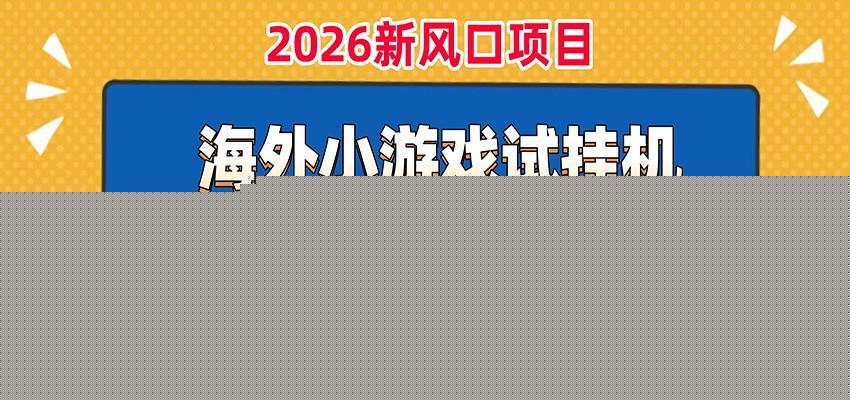 单机日产300+！ 海外广告小游戏试玩搬砖，24小时脚本全自动挂机