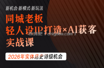 钱顶顶·同城老板必修课,轻人设IPxAI获客