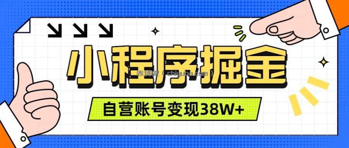 微信小程序掘金，团队自营小程序累计变现38W+，稳定运营三年，一部手机即可操作