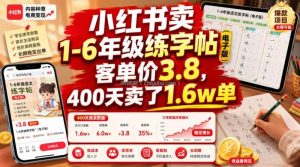小红书卖1-6年级练字帖(电子版)，客单价3.8，400天卖了1.6w单